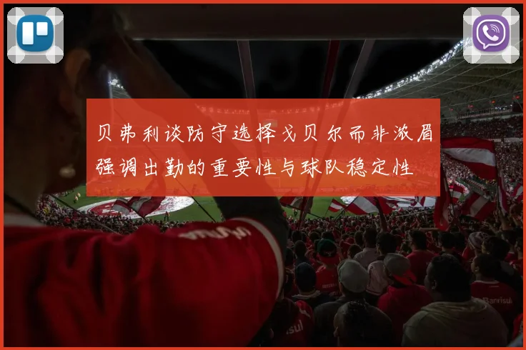 贝弗利谈防守选择戈贝尔而非浓眉强调出勤的重要性与球队稳定性