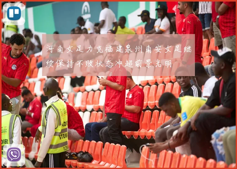 河南女足力克福建泉州南安女足继续保持不败状态冲超前景光明